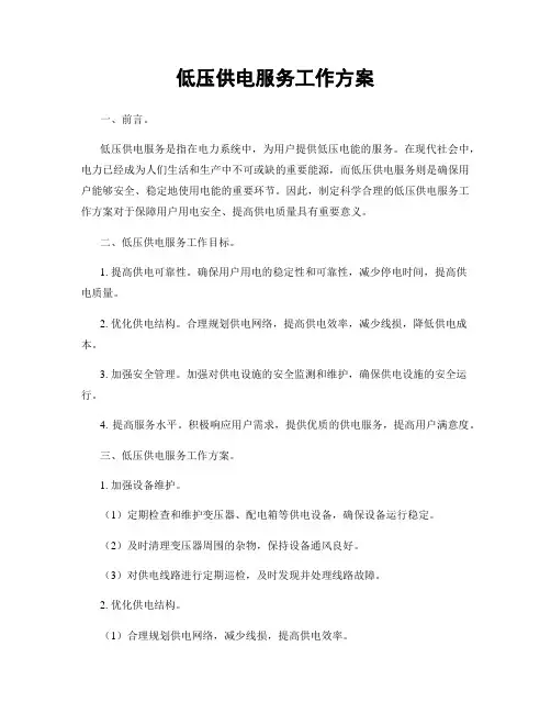 低压供电服务工作方案