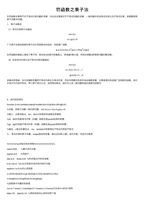 罚函数之乘子法