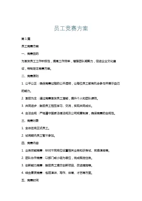 员工竞赛方案