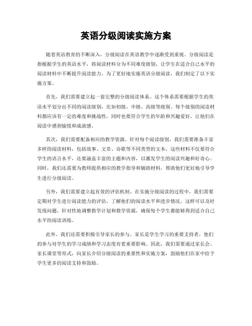 英语分级阅读实施方案