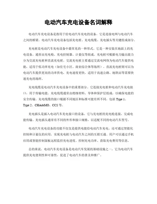 电动汽车充电设备名词解释