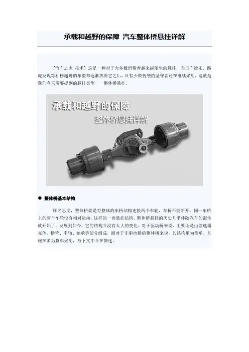 承载和越野的保障 汽车整体桥悬挂详解