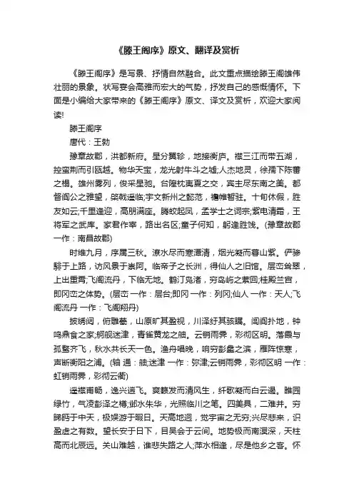 《滕王阁序》原文、翻译及赏析