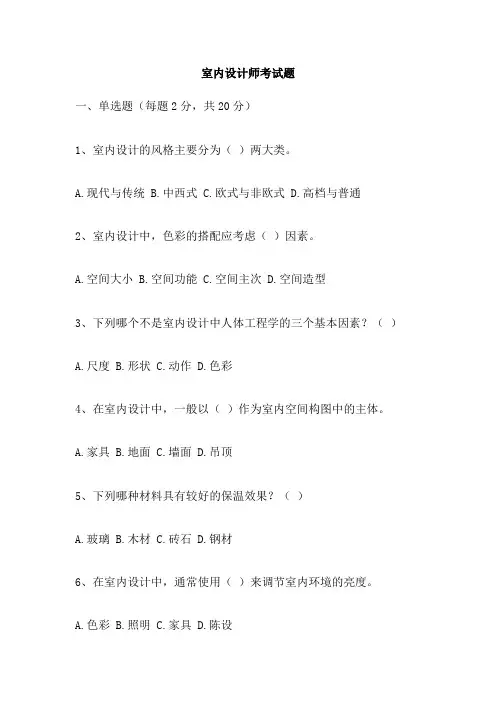 室内设计师考试题