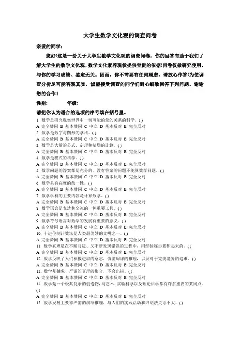 数学文化观的调查问卷