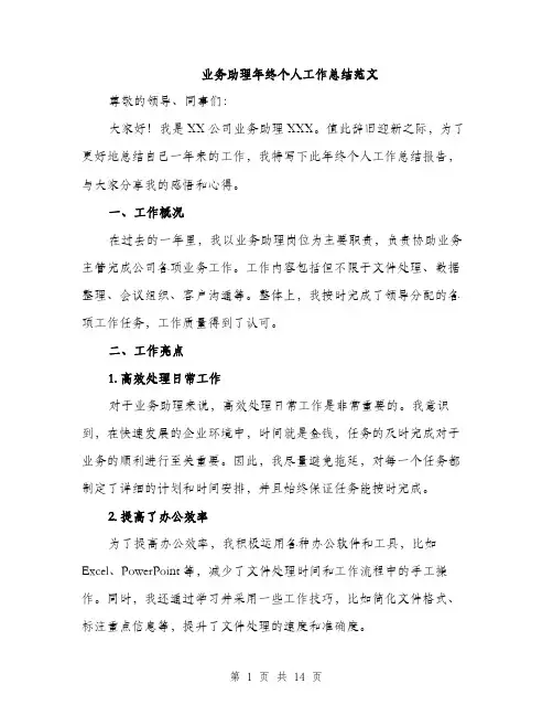 业务助理年终个人工作总结范文(5篇)