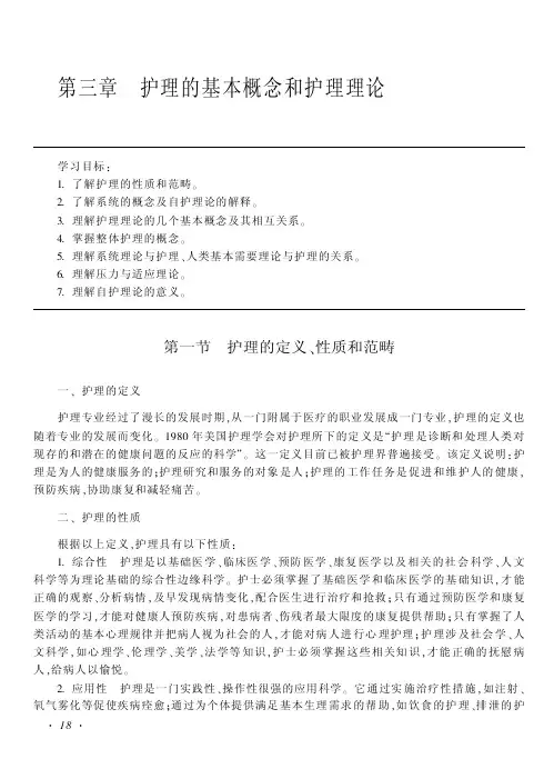 第三章护理的基本概念和护理理论