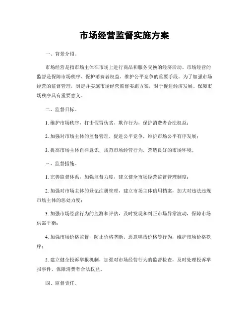 市场经营监督实施方案