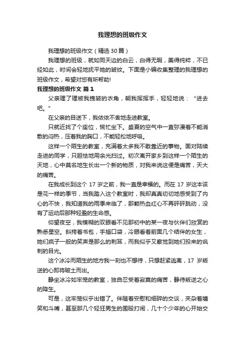 我理想的班级作文（精选30篇）