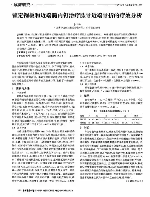 锁定钢板和近端髓内钉治疗肱骨近端骨折的疗效分析