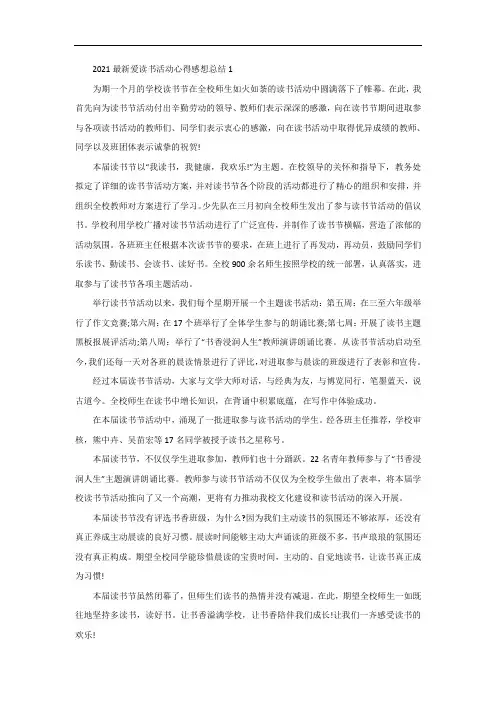 爱读书活动心得感想总结5篇