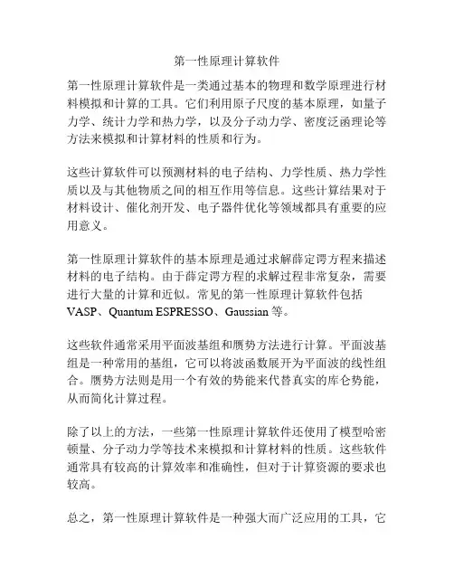 第一性原理计算软件