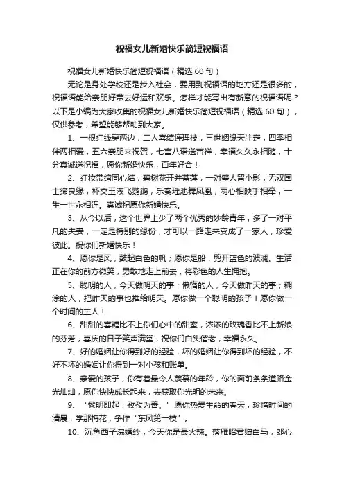 祝福女儿新婚快乐简短祝福语