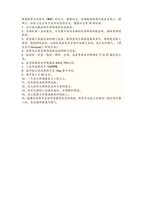 健康住宅标准