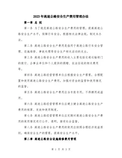 2023年高速公路安全生产费用管理办法