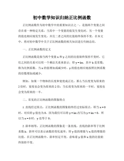 初中数学知识归纳正比例函数