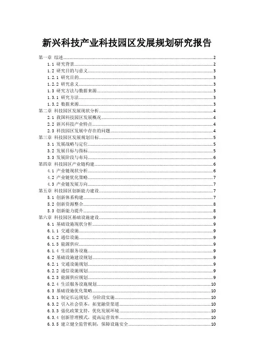 新兴科技产业科技园区发展规划研究报告