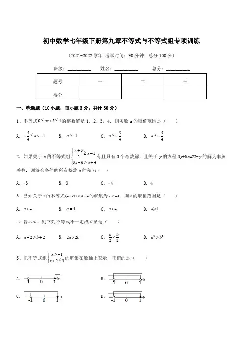 2022中考特训人教版初中数学七年级下册第九章不等式与不等式组专项训练试题(含解析)