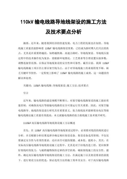 110kV输电线路导地线架设的施工方法及技术要点分析