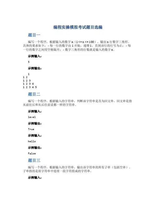编程实操模拟考试题目选编