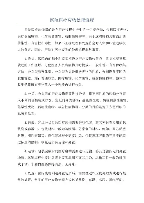 医院医疗废物处理流程