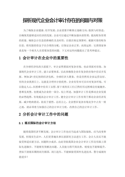 探析现代企业会计审计存在的问题与对策