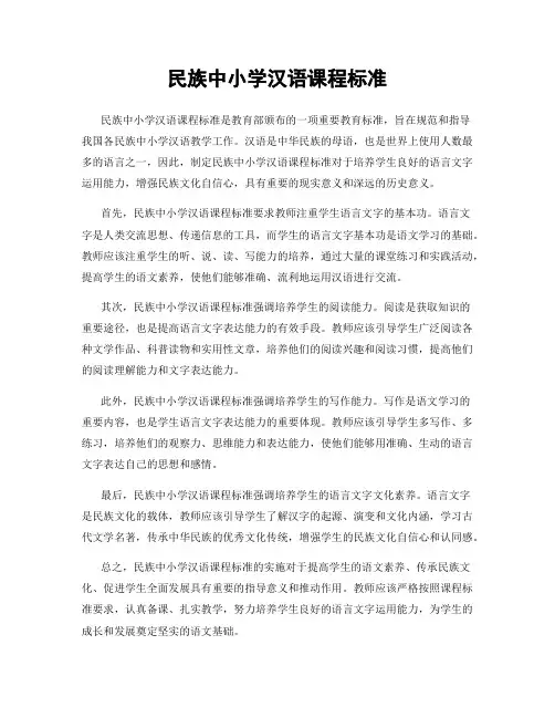 民族中小学汉语课程标准