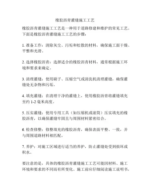 橡胶沥青灌缝施工工艺