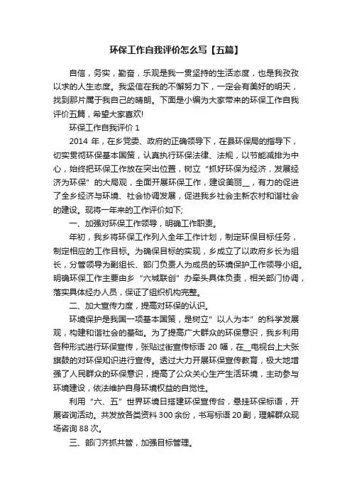 环保工作自我评价怎么写【五篇】