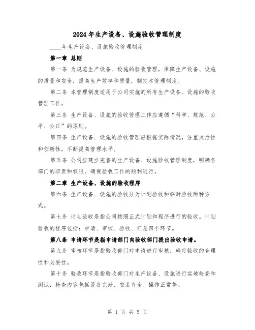 2024年生产设备、设施验收管理制度(2篇)