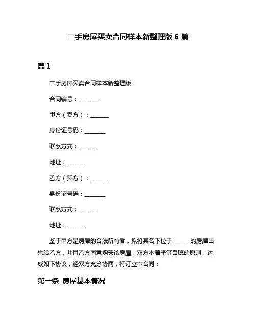 二手房屋买卖合同样本新整理版6篇