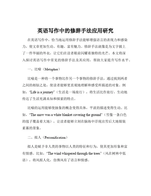 英语写作中的修辞手法应用研究
