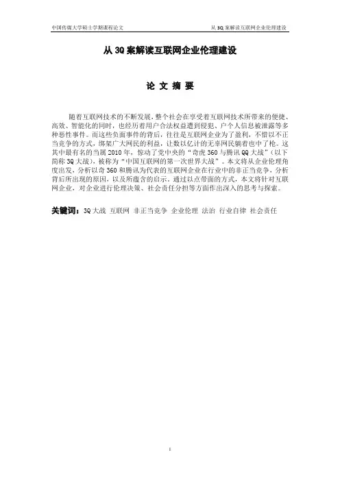 从3Q案解读互联网企业伦理建设