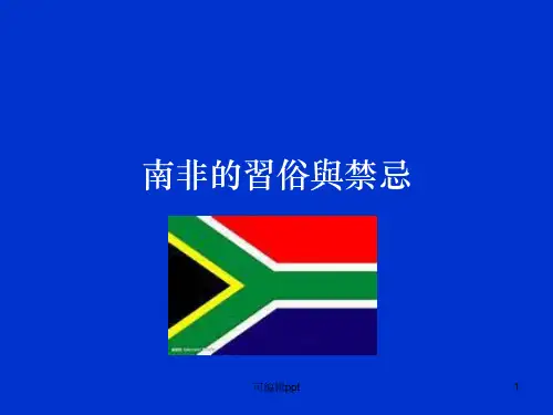 南非的习俗与禁忌