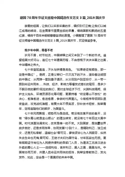 建国70周年节征文辉煌中国精选作文范文3篇_2019国庆节