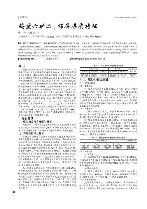 鹤壁六矿二1煤层煤质特征