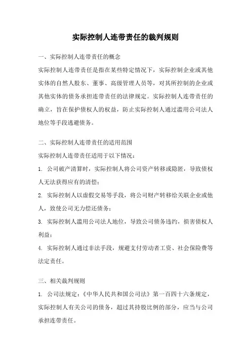 实际控制人连带责任的裁判规则