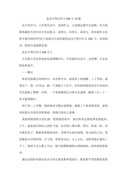 走过才明白作文800字10篇