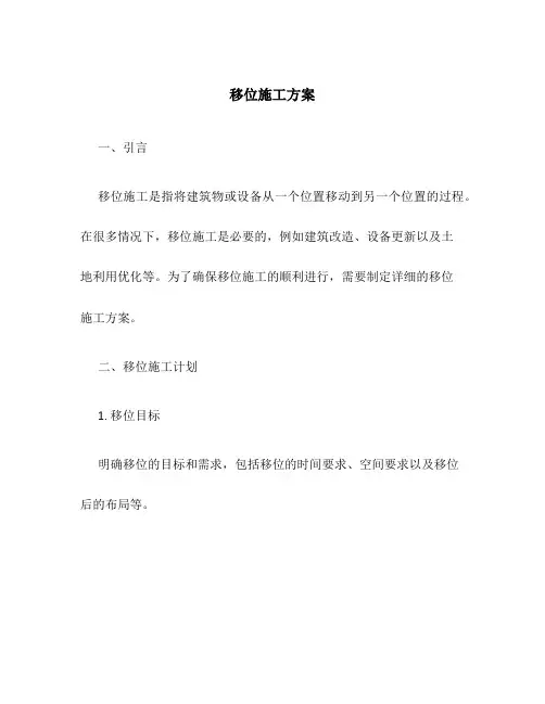 移位施工方案