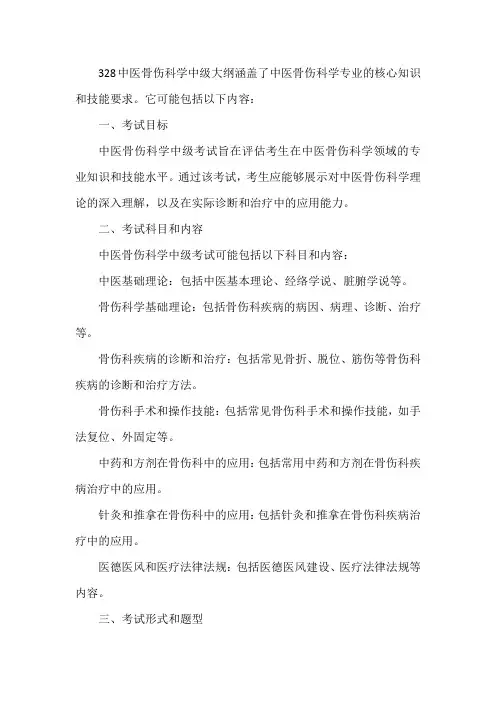 328中医骨伤科学中级大纲