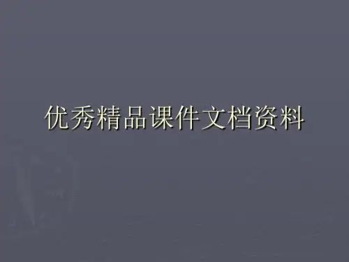 现代大学英语精读lesson100003-PPT精品文档