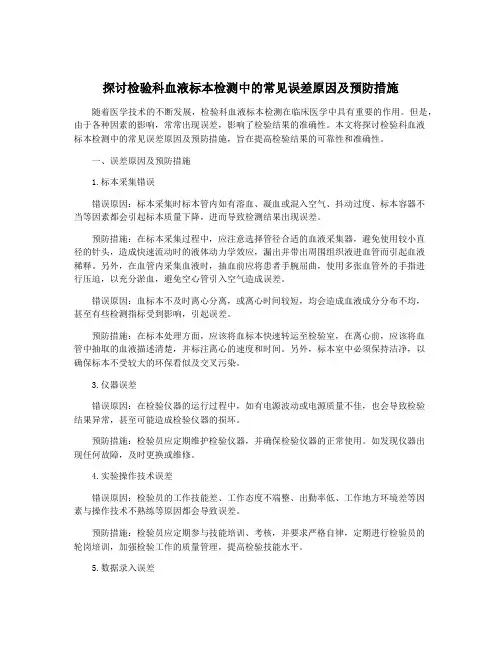 探讨检验科血液标本检测中的常见误差原因及预防措施