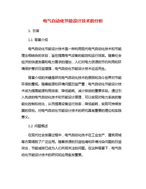 电气自动化节能设计技术的分析