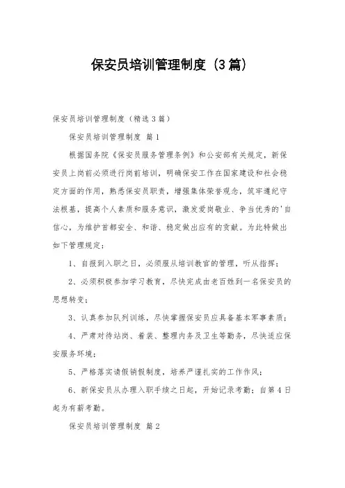 保安员培训管理制度(3篇)