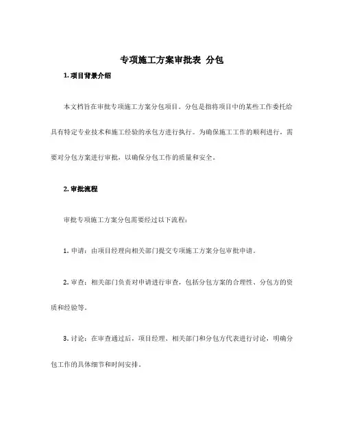 专项施工方案审批表 分包