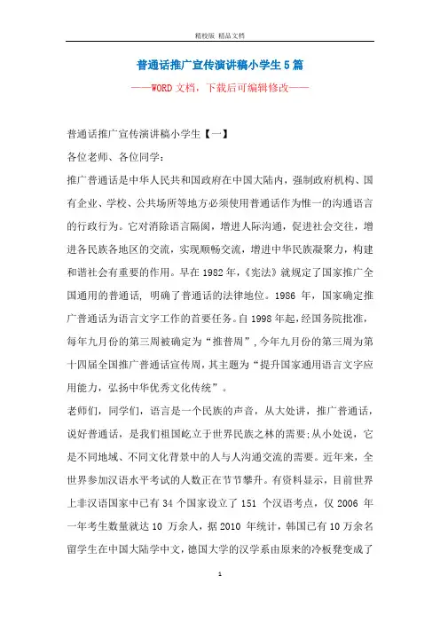 普通话推广宣传演讲稿小学生5篇