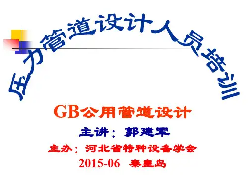 XXXX年压力管道设计审批人员培训讲义_GB公用管道部分(2)