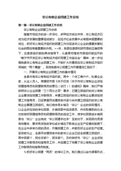 非公有制企业团建工作总结
