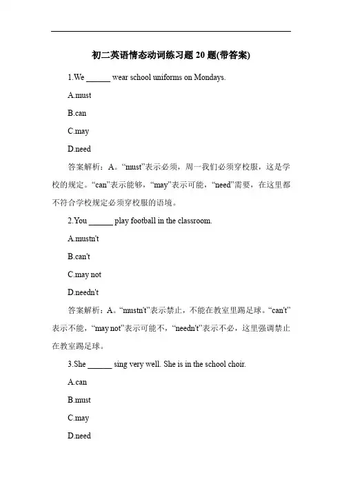 初二英语情态动词练习题20题(带答案)