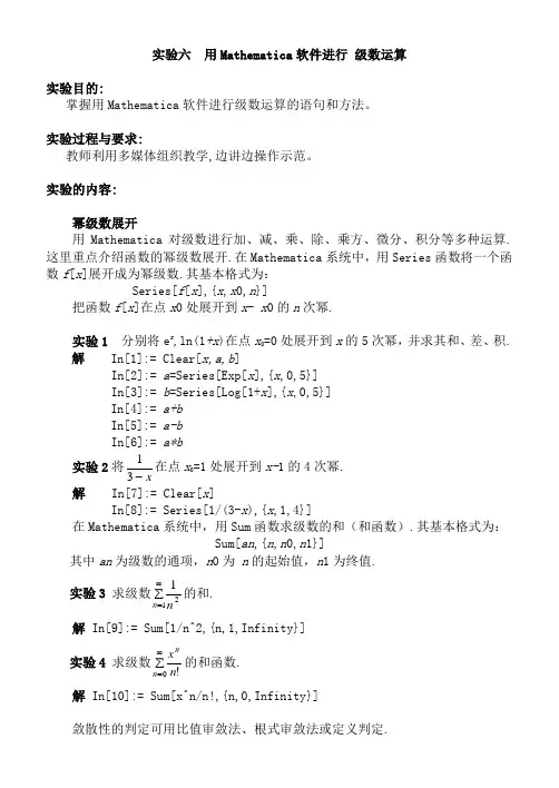 实验六  用Mathematica软件进行 级数运算